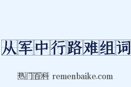 从军中行路难组词是什么意思的图片